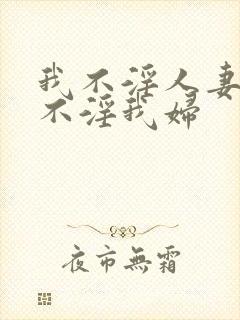 我不淫人妻,人不淫我妇