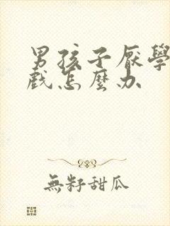 男孩子厌学玩游戏怎么办