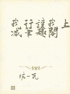 我行让我上未删减笔趣阁