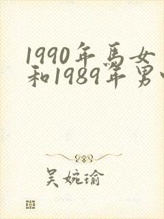 1990年马女和1989年男蛇婚配