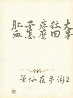 肚子疼拉大便出血怎么回事