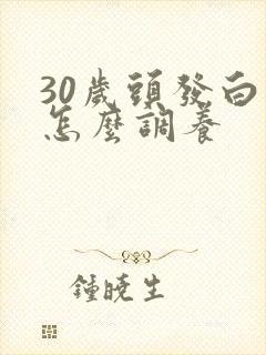 30岁头发白了怎么调养