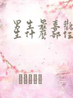 男生最喜欢摸女生什么部位