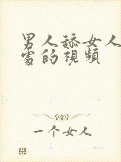 男人舔女人私密处的视频