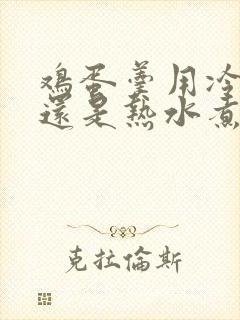 鸡蛋羹用冷水煮还是热水煮