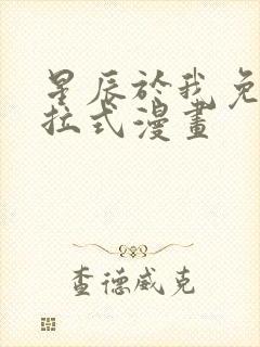 星辰于我免费下拉式漫画