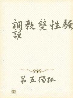 调教双性骚货小说