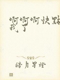 啊啊啊快点操死我了