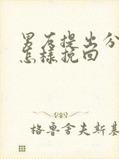 男友提出分手后怎样挽回