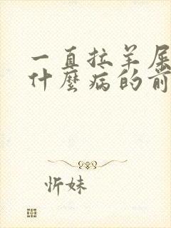 一直拉羊屎蛋是什么病的前兆