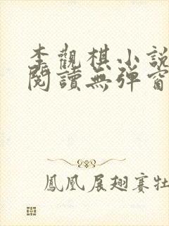 李观棋小说免费阅读无弹窗全文