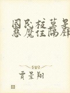 国民校草是女生恶魔住隔壁