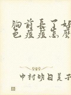 胸前长了好多红色痘痘怎么办