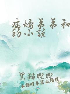 病娇弟弟和姐姐的小说