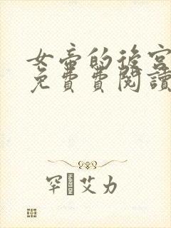 女帝的后宫漫画免费费阅读