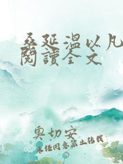 桑延温以凡在线阅读全文