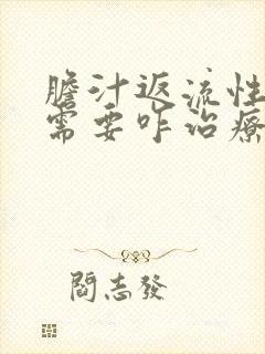 胆汁返流性胃炎需要咋治疗