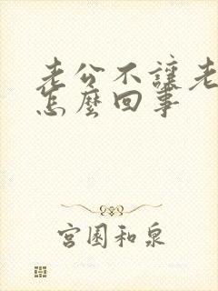 老公不让老婆碰怎么回事