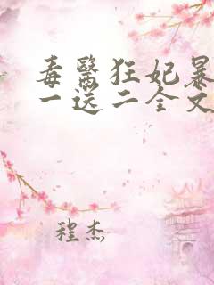 毒医狂妃暴君娶一送二全文免费阅读