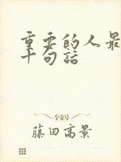 重要的人最经典十句话