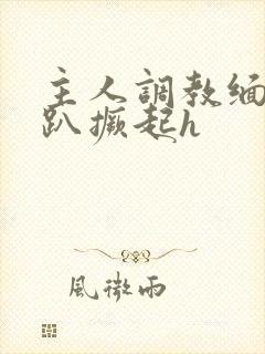 主人调教缅铃跪趴撅起h