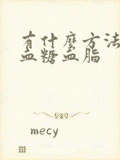 有什么方法降低血糖血脂