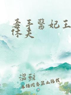 毒手医妃王爷被休夫