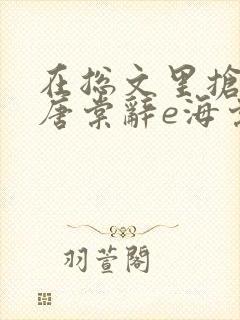 在总文里抢主角唐棠辞e海棠西幻