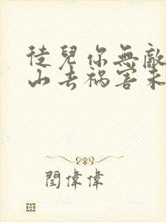 徒儿你无敌了下山去祸害未婚妻的小说