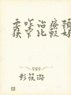 要咋治疗颈动脉狭窄比较好