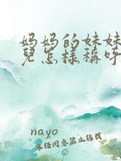 妈妈的妹妹的女儿怎样称呼