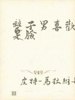 双子男喜欢胸还是脸