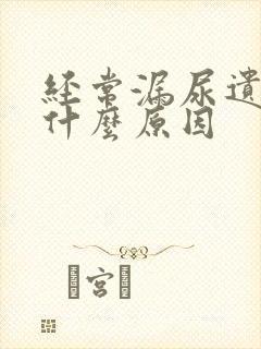 经常漏尿遗尿是什么原因