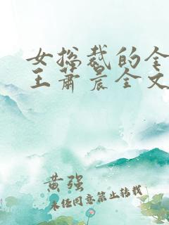 女总裁的全能兵王萧晨全文免费阅读笔趣阁