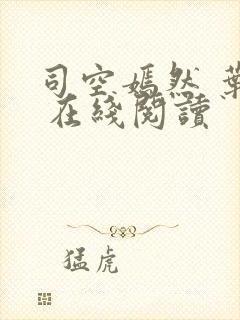 司空嫣然 叶凡 在线阅读