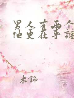 男人有两个情人他更在乎谁