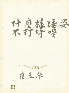 什么样睡姿才能不打呼噜