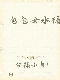 包包女水桶包