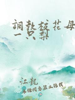 调教校花母狗 一只梨