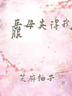 岳母夹得我好舒服