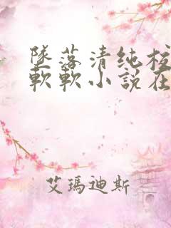 坠落清纯校花苏软软小说在线阅读