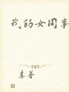 我的女同事