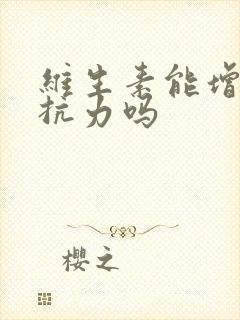 维生素能增加抵抗力吗