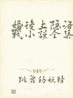 婚后上隐洛姝聿战小说全集免费阅读