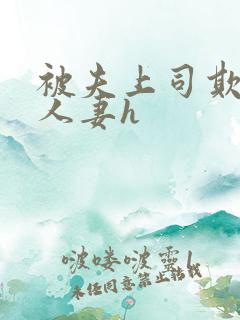 被夫上司欺辱的人妻h