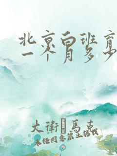 北京白班育儿嫂一个月多少钱