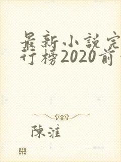 最新小说完结排行榜2020前十名