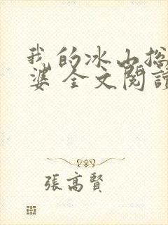 我的冰山总裁老婆 全文阅读