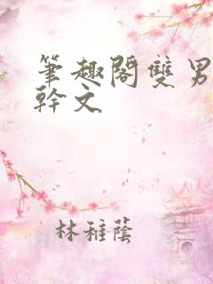 笔趣阁双男主高干文