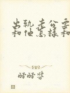 出轨老公要离婚和他怎样和他说话